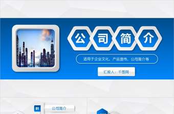 藍色立體公司簡介產(chǎn)品宣傳企業(yè)文化PPT