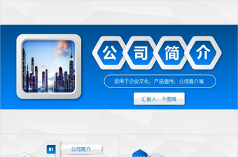 蓝色立体公司简介产品宣传企业文化PPT