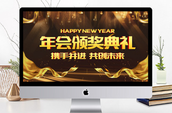 2018年會(huì)頒獎(jiǎng)典禮PPT模板