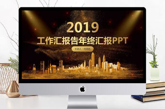 黑金色工作匯報告年終匯報PPT模板