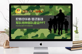 軍隊武警特種部隊建設PPT