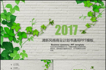 清新商業策劃書創業計劃項目投資PPT模板