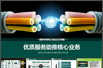 國家電網電力簡潔PPT模板