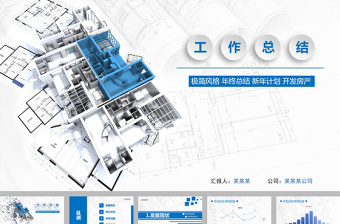 房地产开发公司的介绍ppt模板