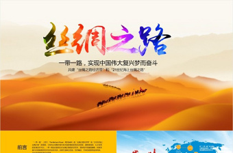 一帶一路（黨建）新絲綢之路PPT模版