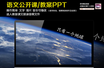 只有一個(gè)地球六年級(jí)語(yǔ)文公開(kāi)課課件PPT