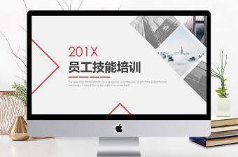 2018簡約新穎員工技能培訓(xùn)PPT模板