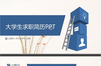 藍(lán)色時(shí)尚大氣大學(xué)生簡(jiǎn)歷PPT模板
