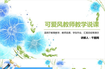 可愛風教育教師教學說課培訓講課兒童教育通用ppt模板