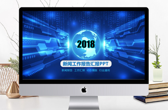 新聞報告新聞發(fā)布會PPT