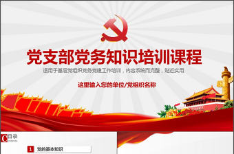 大氣黨支部黨務知識培訓課程ppt模板