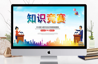 知識競賽大學(xué)生知識競賽ppt模板