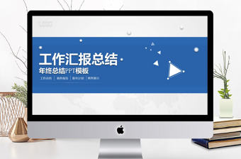 清新簡約藍色商務工作匯報總結PPT模板