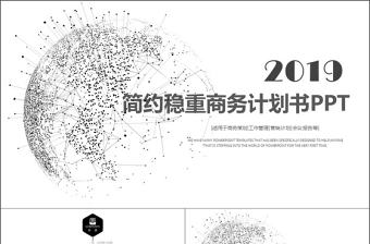 2019年黑白時尚簡約大氣高端商務計劃書通用PPT