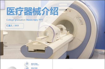 医疗器械公司ppt模板