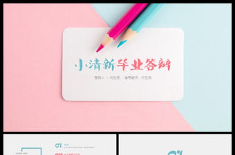 小清新實用穩重論文答辯通用PPT動態模板