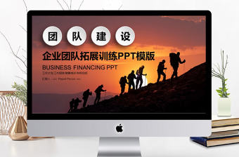 2018年企業團隊建設拓展訓練PPT模板