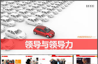 領導與領導力培訓PPT課件