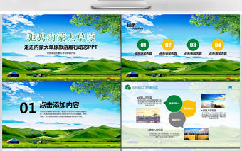 旅游服務旅行綠色草原自由馬兒ppt