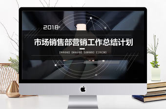 2018市場銷售部營銷工作總結計劃PPT模板