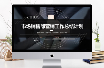 2018市場銷售部營銷工作總結(jié)計劃PPT模板
