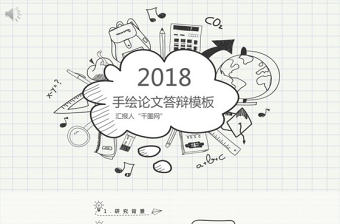 手繪論文答辯PPT模板