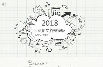 手繪論文答辯PPT模板
