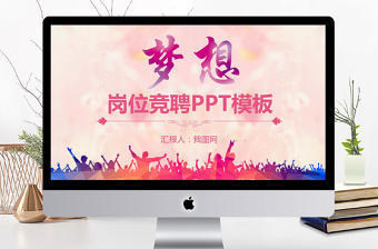 個人求職簡歷崗位競聘競選報告PPT