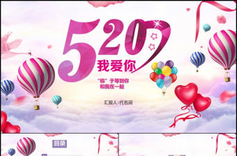 520實用表白婚禮情人節七夕愛情PPT