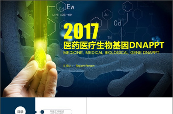 醫(yī)藥醫(yī)療生物基因DNA PPT