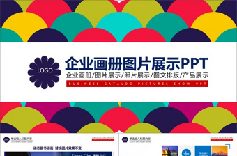 企業(yè)畫冊圖片展示PPT
