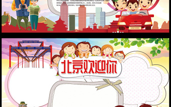 2021年北京旅游小报地理家乡小报模板