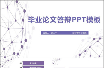 酷炫彩色線形紫色畢業(yè)論文答辯PPT模板