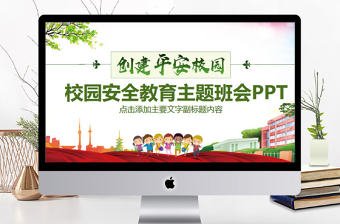 校園安全教育主題班會PPT