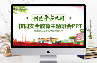 校園安全教育主題班會(huì)PPT