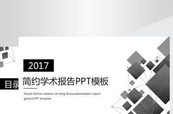 簡(jiǎn)約灰色調(diào)學(xué)術(shù)報(bào)告動(dòng)態(tài)PPT模板