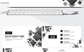 簡(jiǎn)約灰色調(diào)學(xué)術(shù)報(bào)告動(dòng)態(tài)PPT模板