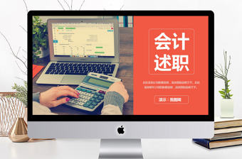 2018實用財務部門會計述職報告ppt