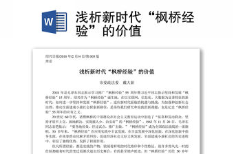 淺析新時代“楓橋經驗”的價值