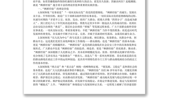 淺析新時(shí)代“楓橋經(jīng)驗(yàn)”的價(jià)值