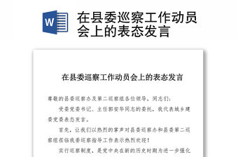 在縣委巡察工作動員會上的表態發言