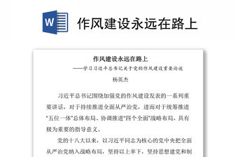 作風建設永遠在路上