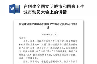 在創建全國文明城市和國家衛生城市動員大會上的講話