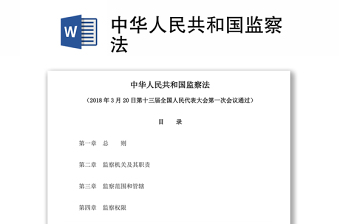 2022中华人民共和国监察法实施条例讲稿免费下载