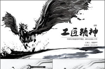 天馬黑白色水墨畫中國風黨課工匠精神PPT