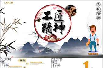 中國風簡約水墨畫工匠精神黨課PPT模板