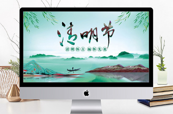 簡(jiǎn)約中國(guó)風(fēng)傳統(tǒng)節(jié)日清明節(jié)通用PPT