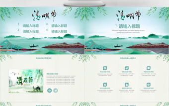 簡(jiǎn)約中國(guó)風(fēng)傳統(tǒng)節(jié)日清明節(jié)通用PPT