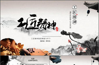 黑色水墨中國風大氣工匠精神黨課PPT模板