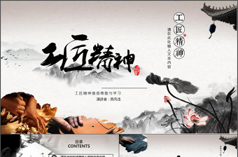 黑色水墨中國風(fēng)大氣工匠精神黨課PPT模板